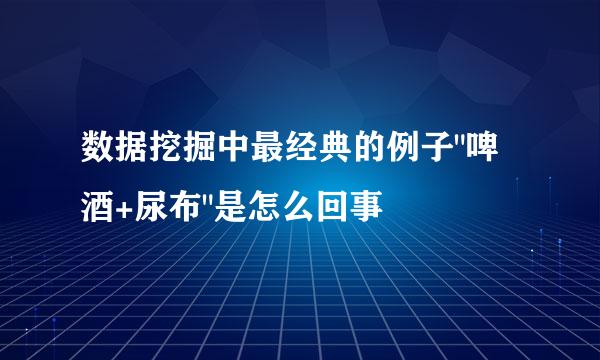 数据挖掘中最经典的例子