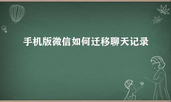手机版微信如何迁移聊天记录