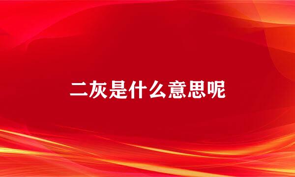 二灰是什么意思呢