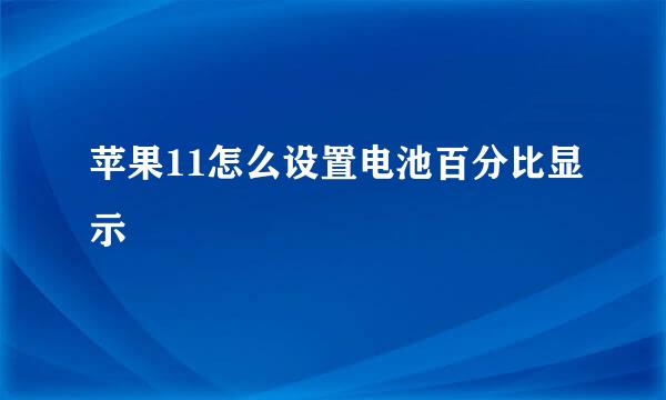 苹果11怎么设置电池百分比显示