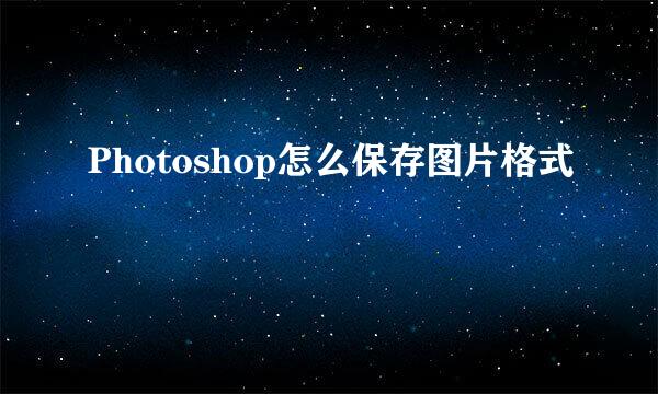 Photoshop怎么保存图片格式
