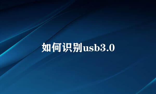 如何识别usb3.0