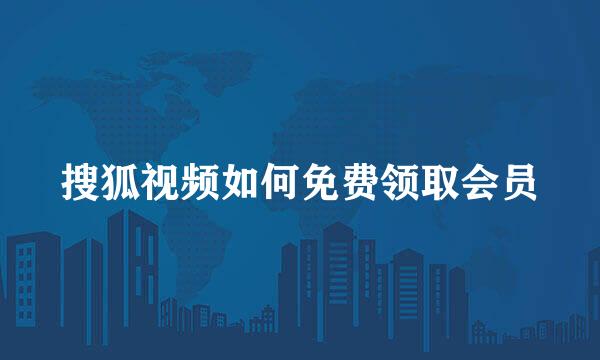 搜狐视频如何免费领取会员