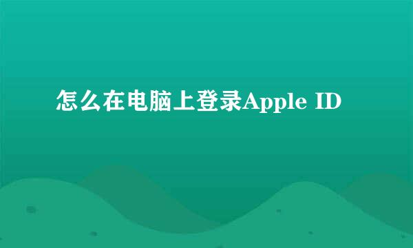 怎么在电脑上登录Apple ID