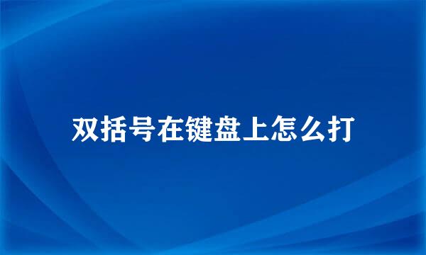 双括号在键盘上怎么打