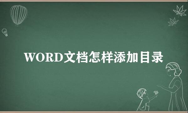 WORD文档怎样添加目录
