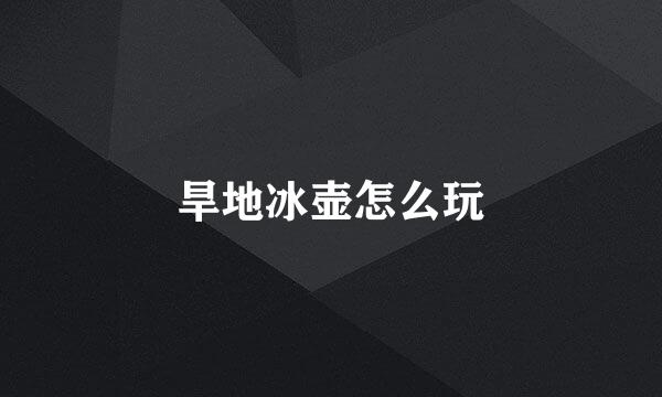 旱地冰壶怎么玩
