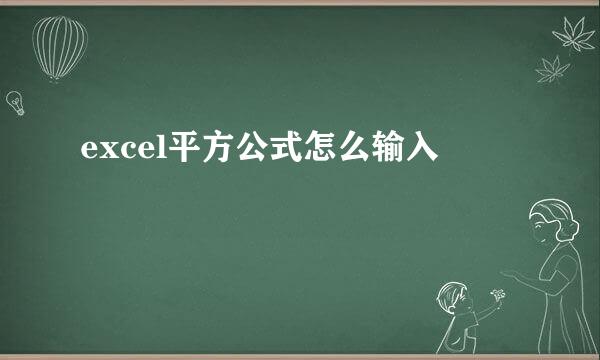 excel平方公式怎么输入