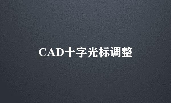 CAD十字光标调整