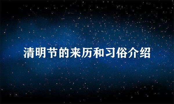 清明节的来历和习俗介绍