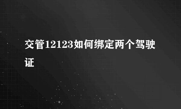 交管12123如何绑定两个驾驶证