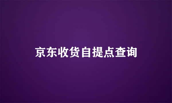 京东收货自提点查询
