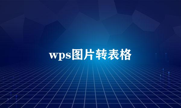 wps图片转表格