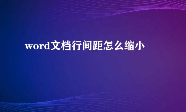 word文档行间距怎么缩小