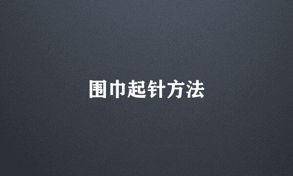 围巾起针方法