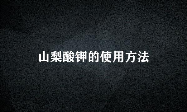 山梨酸钾的使用方法