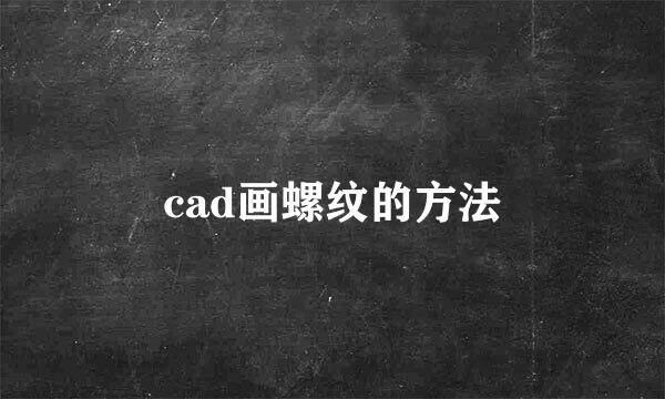 cad画螺纹的方法