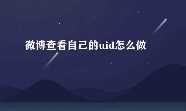 微博查看自己的uid怎么做