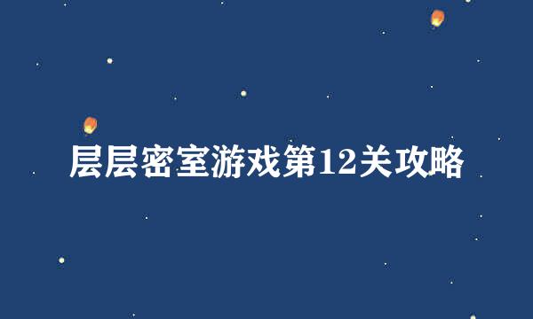 层层密室游戏第12关攻略