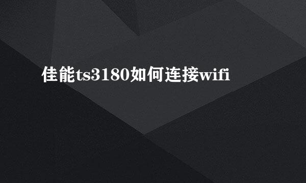 佳能ts3180如何连接wifi