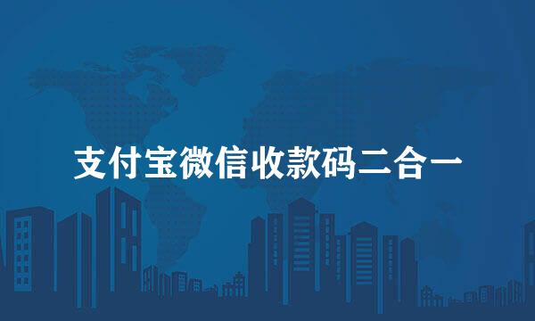 支付宝微信收款码二合一