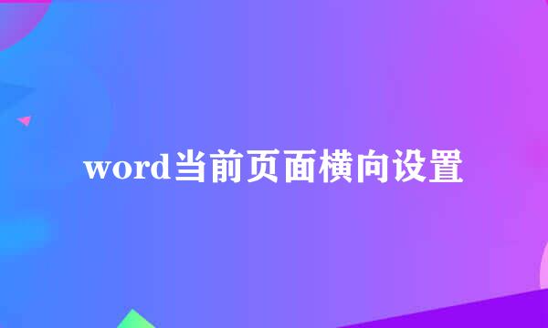 word当前页面横向设置