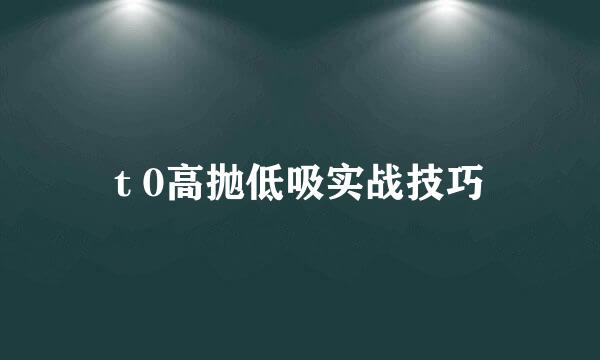 t 0高抛低吸实战技巧