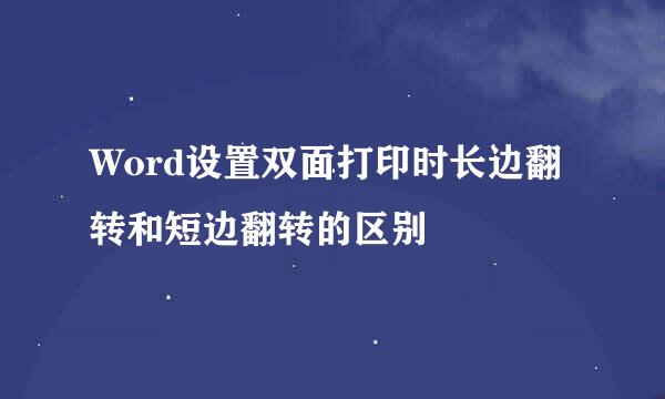 Word设置双面打印时长边翻转和短边翻转的区别