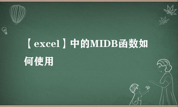 【excel】中的MIDB函数如何使用
