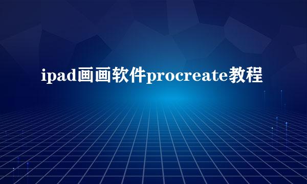 ipad画画软件procreate教程