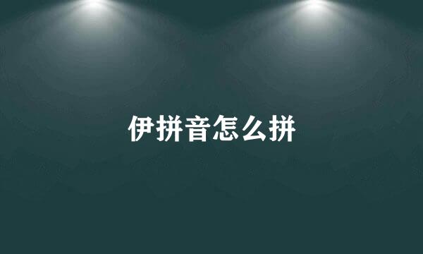 伊拼音怎么拼