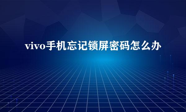 vivo手机忘记锁屏密码怎么办