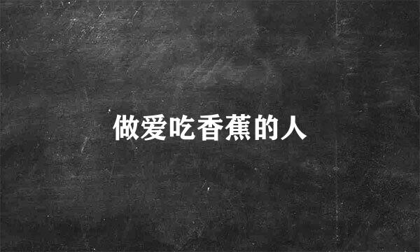 做爱吃香蕉的人