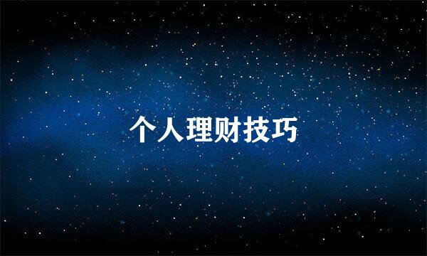 个人理财技巧