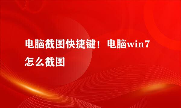 电脑截图快捷键！电脑win7怎么截图
