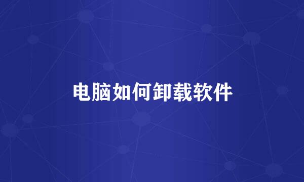 电脑如何卸载软件