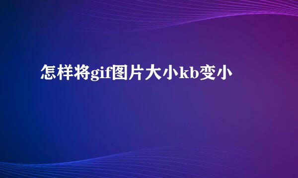 怎样将gif图片大小kb变小