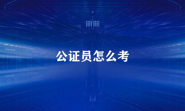 公证员怎么考