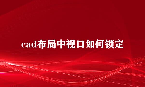 cad布局中视口如何锁定