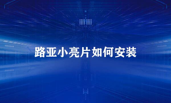 路亚小亮片如何安装