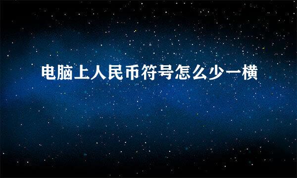 电脑上人民币符号怎么少一横