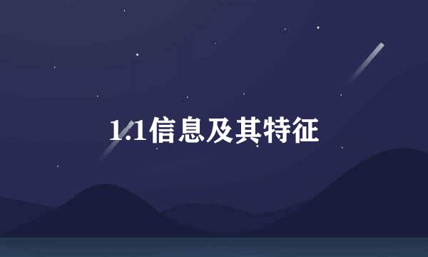 1.1信息及其特征