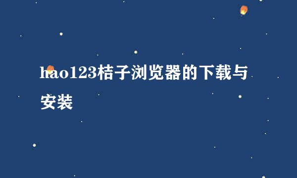 hao123桔子浏览器的下载与安装