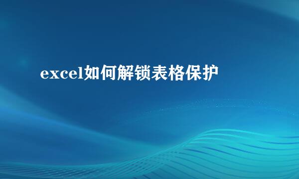 excel如何解锁表格保护