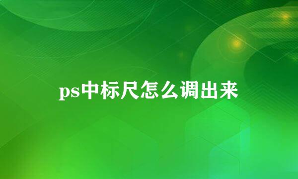 ps中标尺怎么调出来