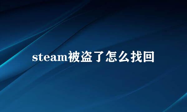 steam被盗了怎么找回