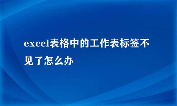 excel表格中的工作表标签不见了怎么办