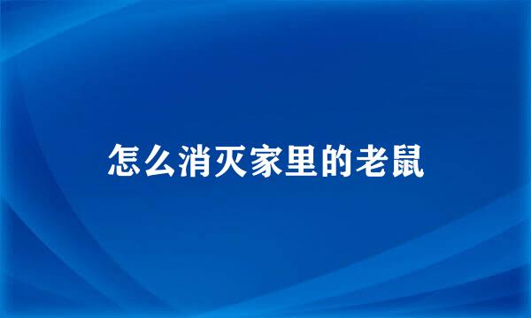 怎么消灭家里的老鼠