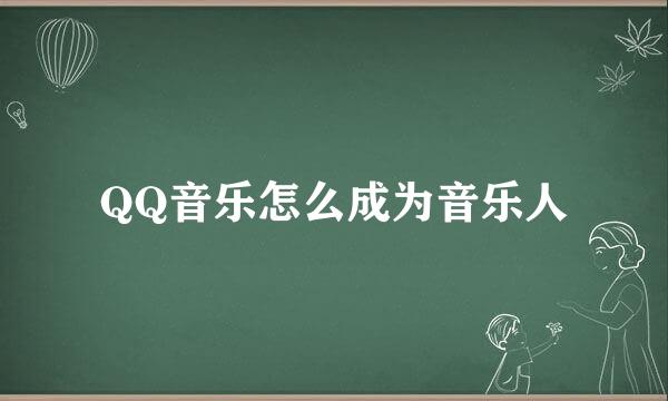 QQ音乐怎么成为音乐人