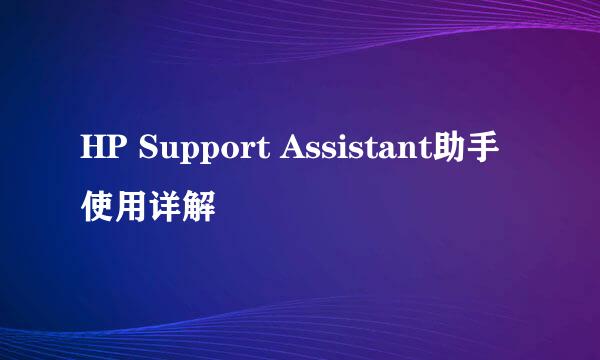 HP Support Assistant助手使用详解